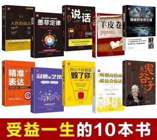 【全套10册】受益一生的书 鬼谷子墨菲定律狼道全集人性的弱点全套羊皮卷原著正版人生 排行榜抖音书籍中译出版社