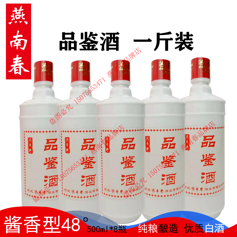 燕南春酱酒品鉴酒48°一斤*8瓶酱香型白酒整箱光瓶酒宴请接待亲朋