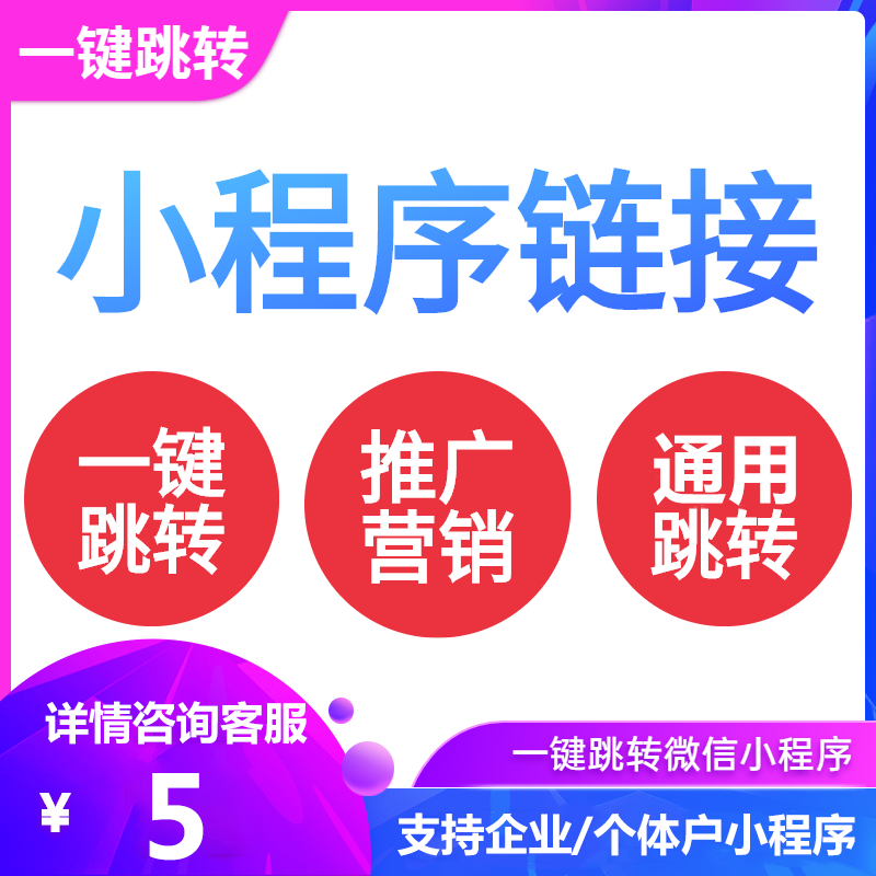 H5网页网址跳转小程序pc电脑手机小程序新规外链微信链接引流短链