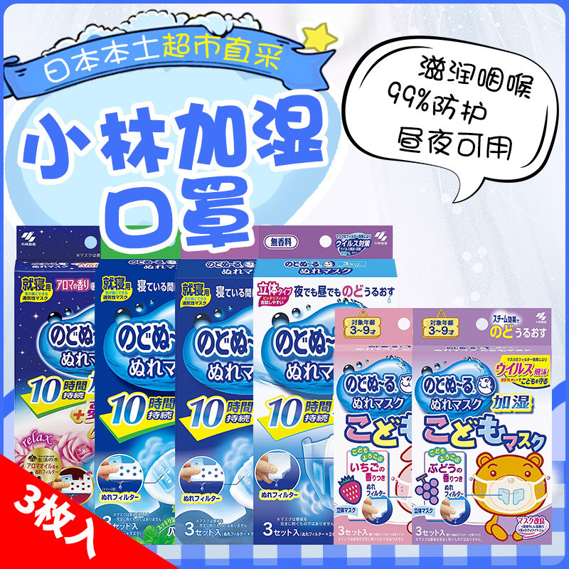 日本进口小林制药加湿口罩立体口罩3枚入儿童用葡萄味