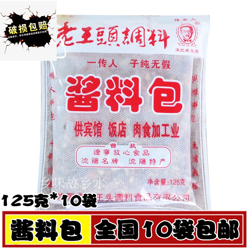 包邮 沈阳老王头酱料包125g*10袋 炖肉料调味品东北炖肉卤料包