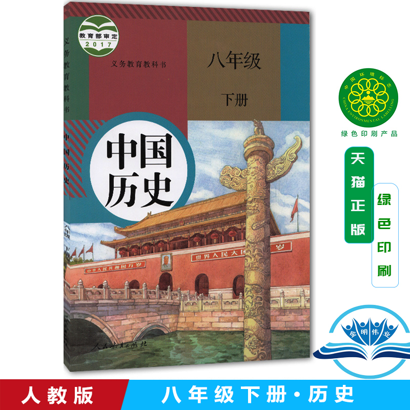 正版包邮2024适用初二8八年级下册历史书人教版课本教材教科书初二下学期历史课本人民教育出版社中国历史部编版八年级下册历史