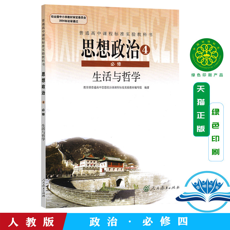 一折政治必修四课本_正版新版高中政治必修四课本人教版18改版后19大