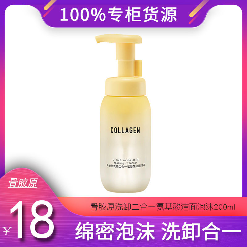 屈臣氏骨胶原洗卸二合一氨基酸洁面泡沫200ml 深层清洁保湿洗面奶