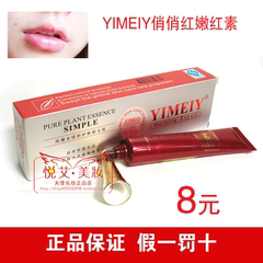 【正品防伪实拍】YIMEIY依美雅俏俏红红唇素1号2号3号嫩红素霜