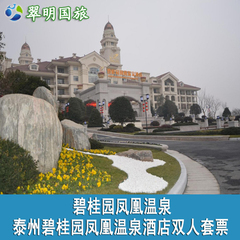 华东 自驾游 碧桂园凤凰温泉 住泰州碧桂园凤凰温泉酒店双人套票