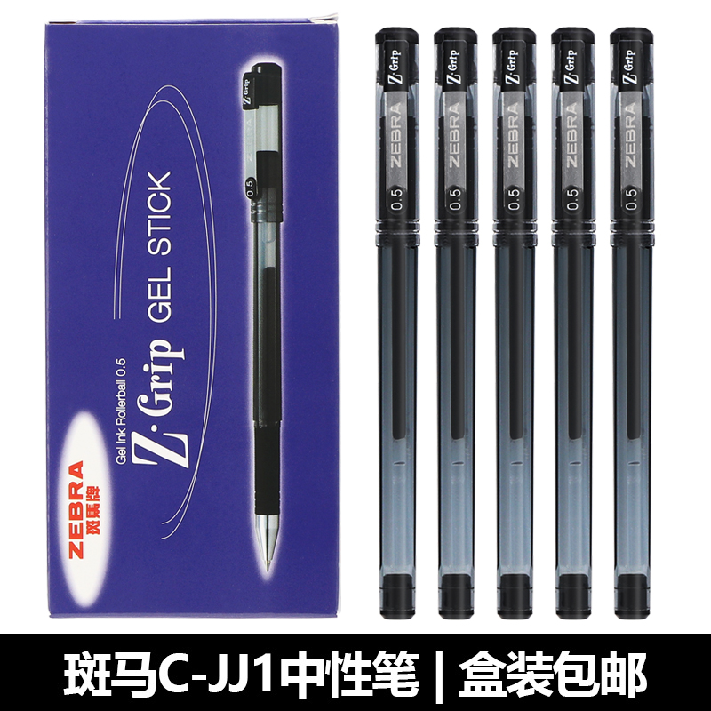 日本ZEBRA斑马Z-Grip速干中性笔C-JJ1盒装考试黑色水笔0.5mm签字学生用防水学霸刷题水笔考研速干笔官网文具