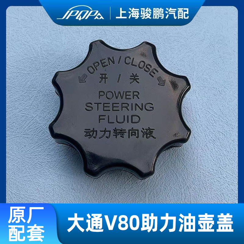 适用上汽大通V80转向油壶盖 G10 动力油壶盖 动力油杯盖总成 助力