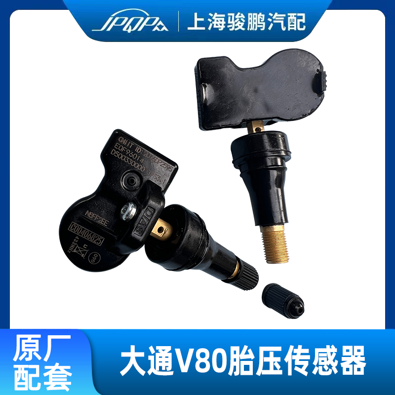 上汽大通V80胎压传感器 G10 T60D90胎压监测器轮胎压力传感器气嘴