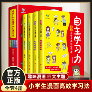 漫画小学生高效学习法 全4册 自主学习超级记忆时间管理课堂专注力 儿童提高记忆力养成学习好习惯学霸养成指南励志成长故事书