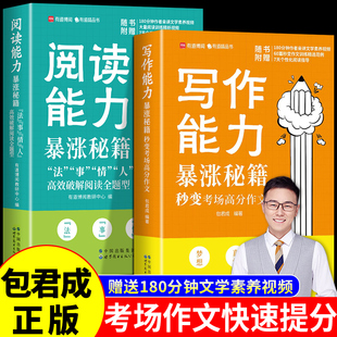 【送视频】有道精品课包君成文学素养书 写作能力暴涨秘籍+阅读能力暴涨秘籍高分作文同步作文学霸笔记小学作文素材初中生优秀作文