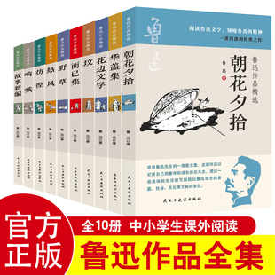 鲁迅全集原著正版10册 六七年级阅读书必课外阅读书籍朝花夕拾狂人日记故乡野草呐喊彷徨阿Q正传孔乙己小说经典作品集杂文集初中生