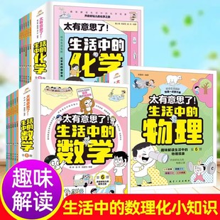 小学生漫画版 生活中的数学物理化学全6册小学生课外书一二三四五六年级写给孩子的数理化趣味百科漫画儿童启蒙这就是物理化学数学