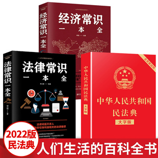 民法典2022年版 中国法律常识一本全理解与适用大全2023中华人民共和国实用版一本通及相关司法解释汇编官方注释本全套书籍生活