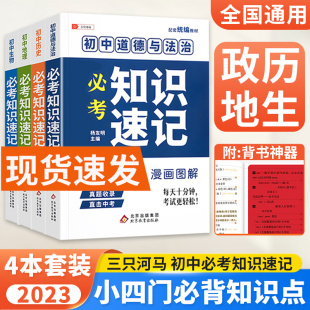 初中小四门必背知识点汇总口袋书三只河马学霸笔记必考知识速记手册全套政治历史地理生物人教版资料初一七年级上册小四科基础知识