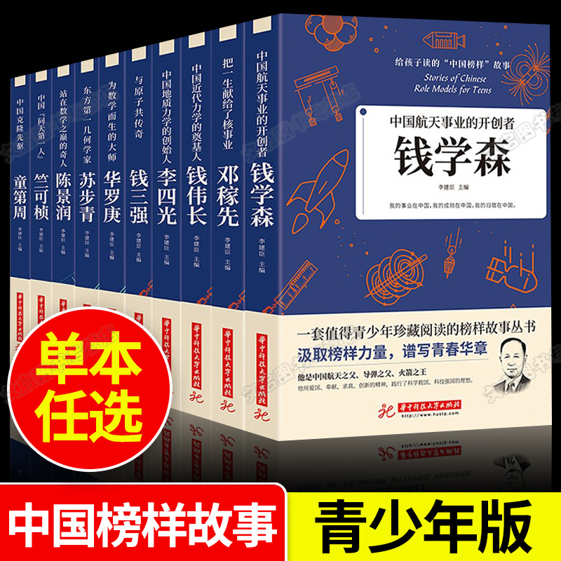 给孩子读的中国榜样故事 人物传记钱学森苏步青华罗庚传 适合四五六年级必读课外书上册儿童文学小学生初中生初一阅读书籍