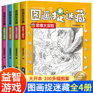 图画捉迷藏全4册找东西图画书幼儿园高难度隐藏的书本儿童3-5-6-8岁找不同专注力训练益智游戏书籍幼儿视觉大挑战注意力观察力训练