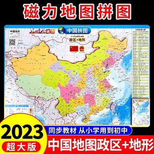中国地形地图正版拼图磁力2024新版挂墙大号8K小学初中生专用儿童版3d立体凹凸磁性挂图墙贴地图客厅地图上的全景中国地理行政区