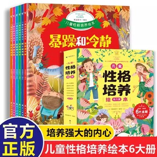 儿童性格培养与情绪管理绘本全套6册3–6岁幼儿反霸凌启蒙逆商教育睡前故事书2-4-5岁小班中班大班宝宝书籍读物 幼儿园故事书阅读