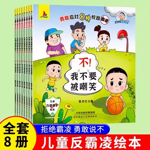 儿童反霸凌启蒙绘本全8册不要欺负我3-6岁幼儿园小中大班2-4一5岁宝宝自我保护安全教育逆商拒绝校园霸凌让孩子勇敢说不书籍读物