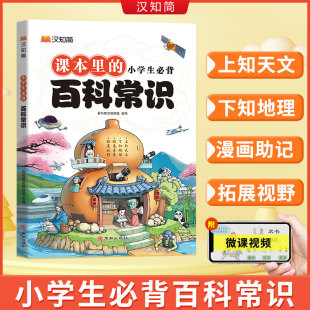 汉知简 小学生必背百科常识 积累大全一二三四五六年级小学语文基础知识课外科普书籍文学十万个为什么藏在小学课本里的百科全书备