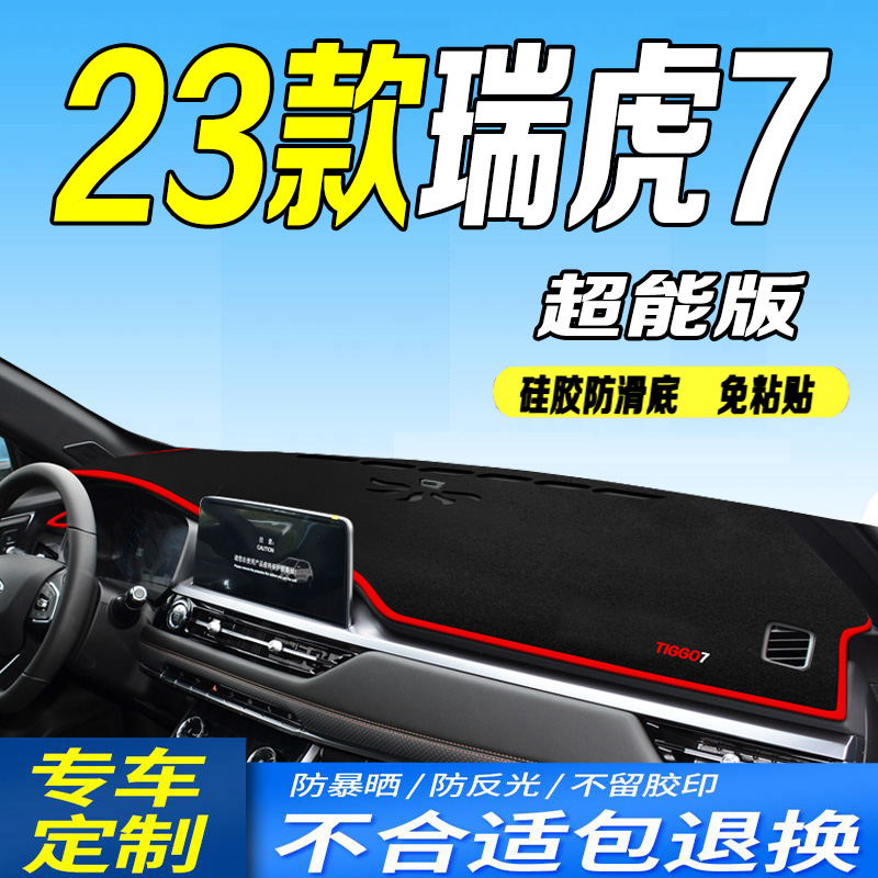 2023款奇瑞瑞虎7超能版仪表台避光垫23款全新中控遮阳防滑前台垫