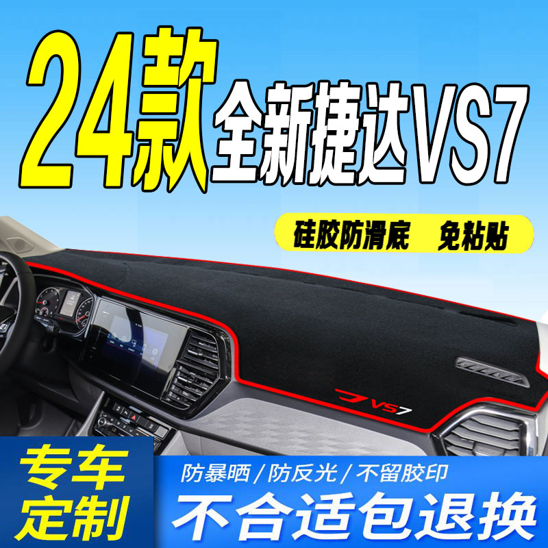 2024款新款捷达VS7工作台垫24款新捷达VS7中控仪表台防晒遮阳防滑