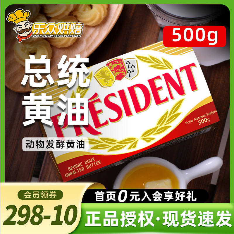 总统动物黄油500g烘焙家用食用煎