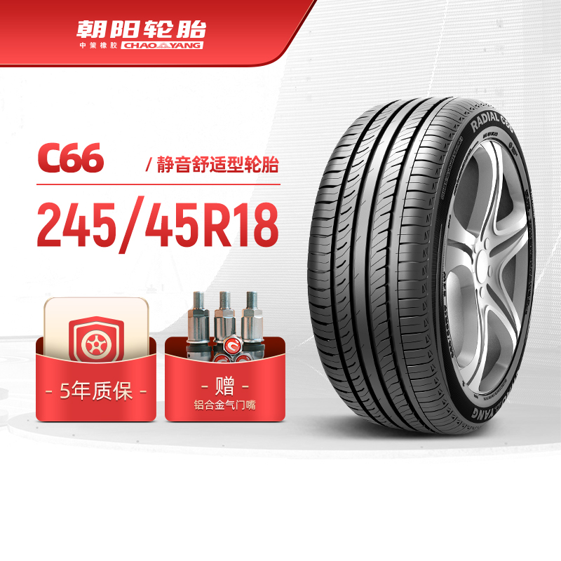 轮胎 245/45R18 乘用车舒适型汽车轿车胎C66稳行静音 安装