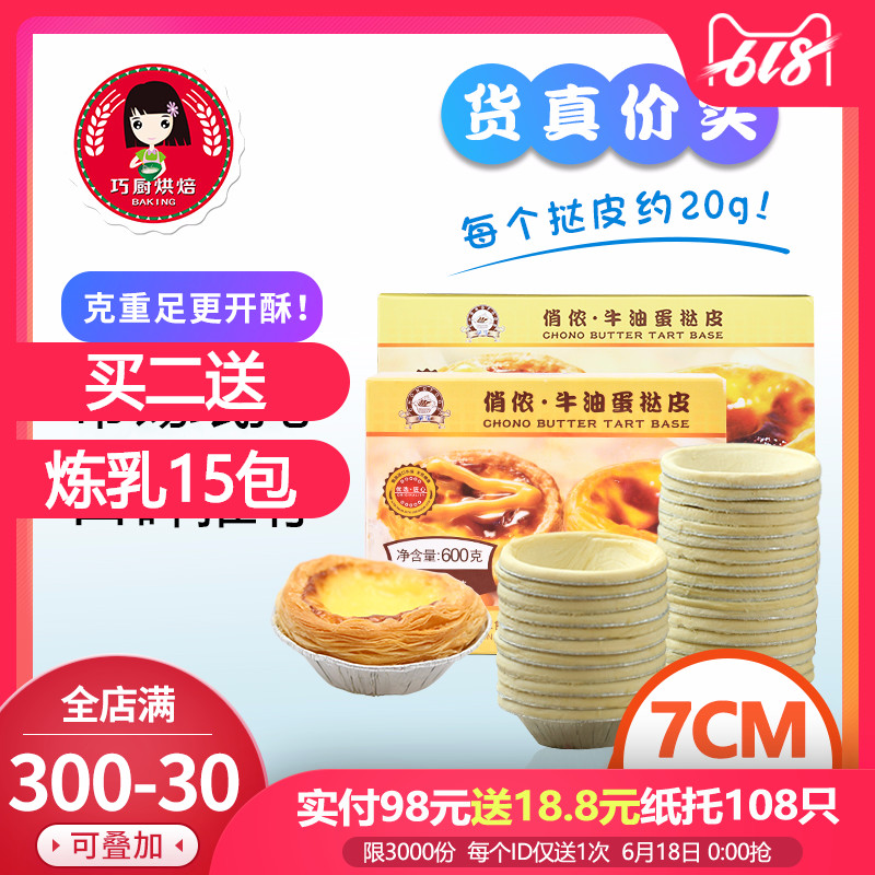 俏侬葡式蛋挞皮液51个 套餐套装自制肯德基带锡纸托模具烘焙原料