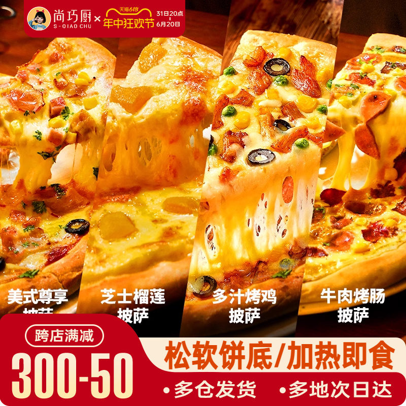 巧厨披萨成品加热即食早餐pizza