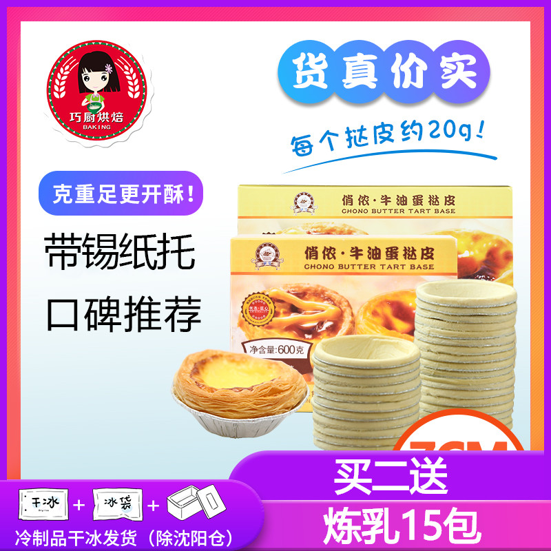 俏侬葡式蛋挞皮液51个 套餐套装自制肯德基带锡纸托模具烘焙原料