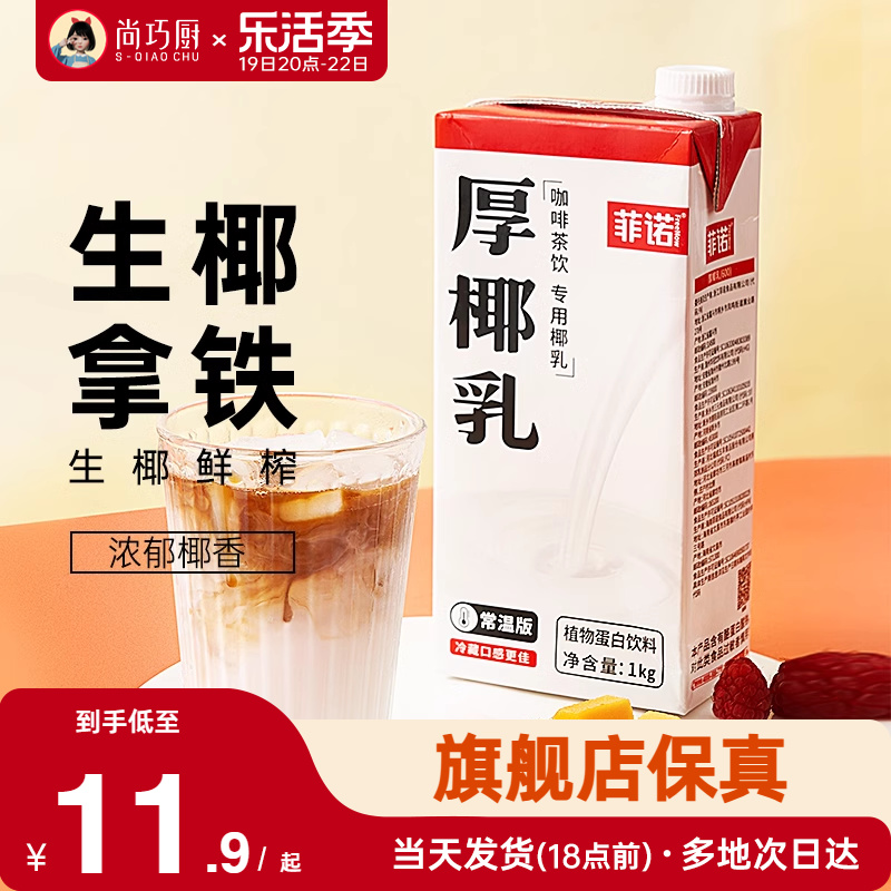 尚巧厨菲诺厚椰乳生椰拿铁椰浆耶乳椰