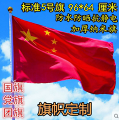 中国国旗党旗纳米防水国旗党旗五星红旗团旗加厚国旗五号5号国旗