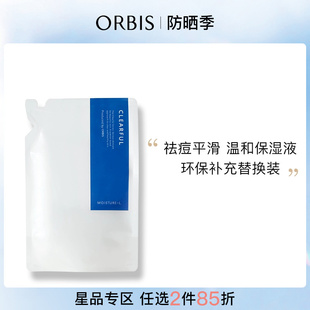 ORBIS奥蜜思和汉净痘保湿液替换装 保湿祛痘敏感肌可用