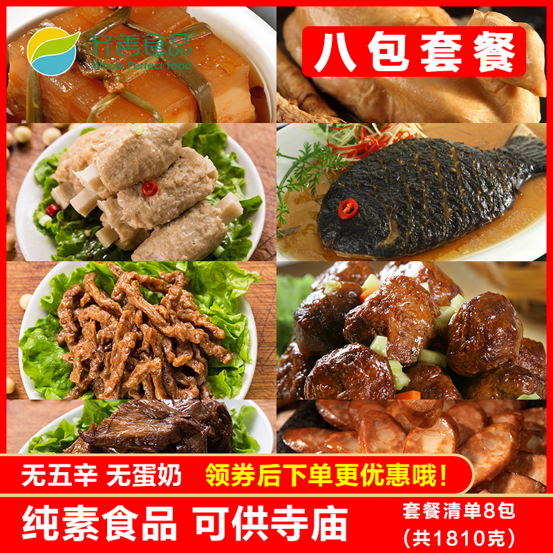 齐善素食8包套餐素鸡素鱼素鸭素东坡