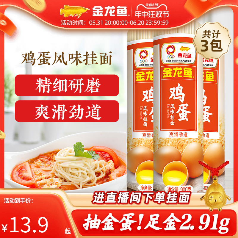 金龙鱼鸡蛋风味挂面900g*3 劲