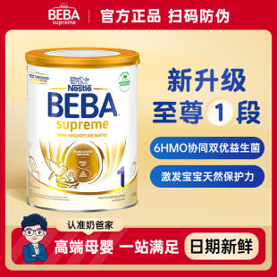 德国雀巢BEBA奶粉新版贝巴至尊SUPREME六种HMO婴幼儿奶粉1段