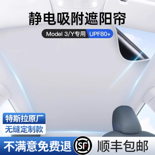 适用特斯拉遮阳帘静电吸附式modely3车顶天窗幕挡防晒隔热配件丫