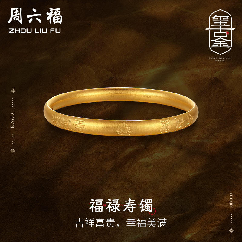 周六福黄金手镯女新款传承工艺福禄寿足金计价手环古法官方正品
