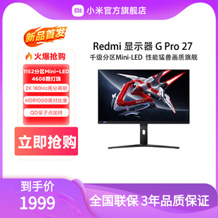 小米Redmi显示器G Pro 27英寸2K 180Hz Mini LED电竞设计HDR1000