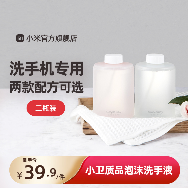 MIJIA/米家小米米家自动洗手机感应皂液器专用泡沫洗手液三瓶装在类目 个人护理/保健/按摩器材, 清洁美容工具, 洗手机中 - 来自Buy2taobao.com提供专业的淘宝代购服务