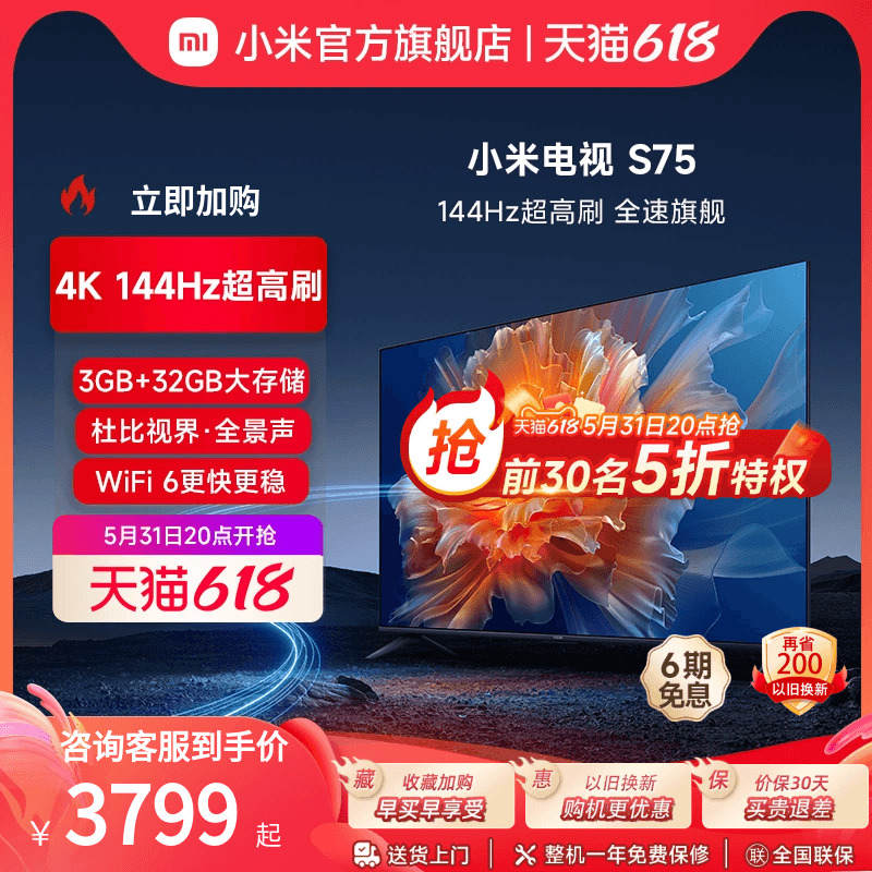 小米电视S75英寸4K 144Hz