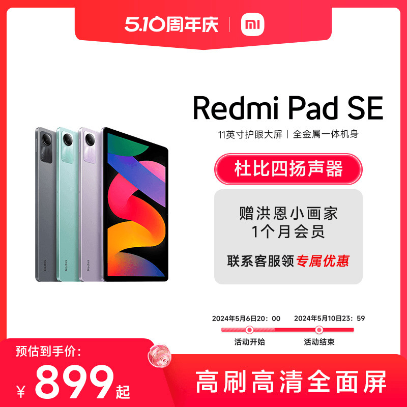 Redmi Pad SE 红米平板