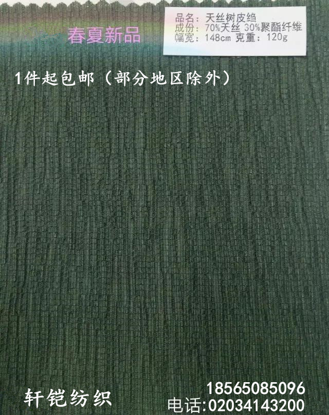 包邮天丝莱赛尔聚酯纤维混纺树皮皱布料裙子薄风衣防晒衣披肩面料