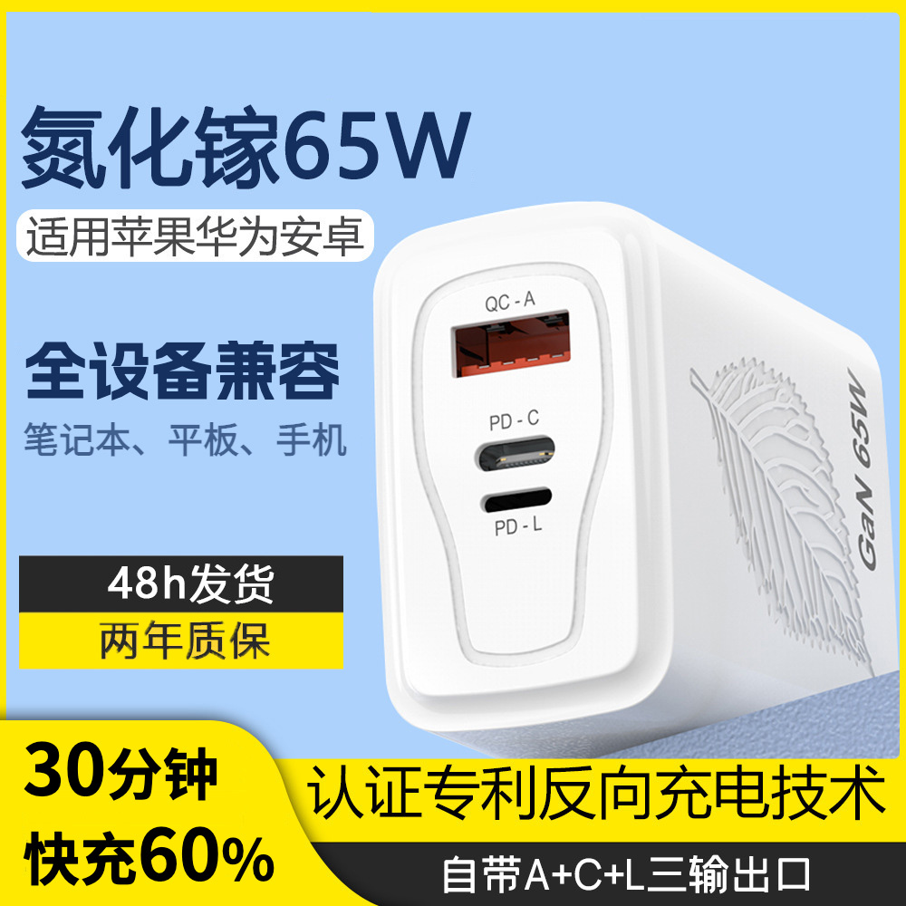 65W充电器氮化镓PD快充苹果15接口反向充电器iP14ProMax快充多合一闪充快充充头iP13