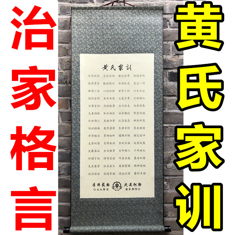黄氏家训家规家教治家格言家风教育挂图客厅国画
