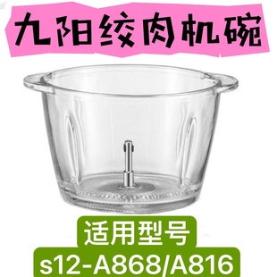 九阳绞肉机碗s12-A816/868加厚玻璃碗1.2升不锈钢碗盆专用配件