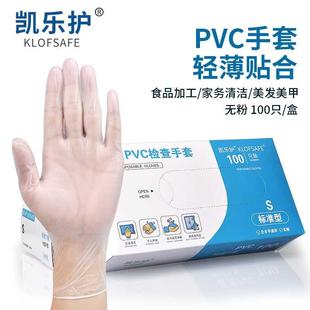 凯乐护食品级一次性手套PVC厨房洗碗家务烘焙餐饮耐用防水透明