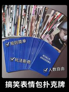表情包扑克牌卡牌场景大作战桌游表情牌大作战扑克游戏搞笑中文